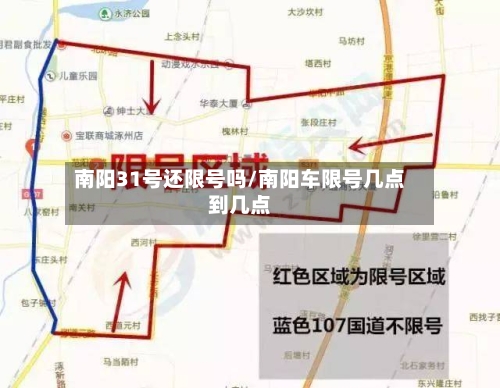 南阳31号还限号吗/南阳车限号几点到几点-第2张图片