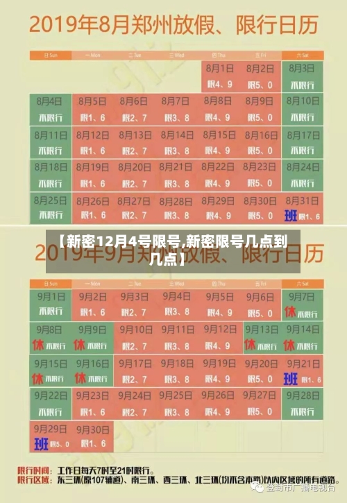 【新密12月4号限号,新密限号几点到几点】