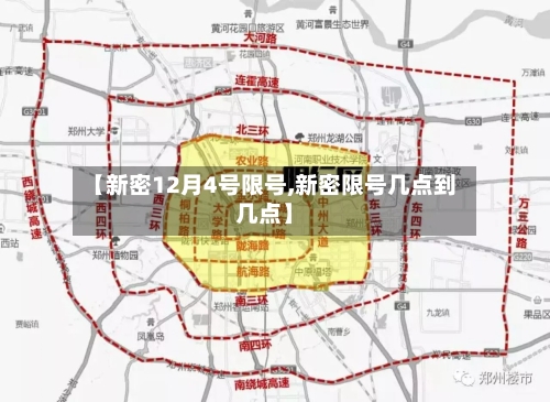 【新密12月4号限号,新密限号几点到几点】-第2张图片