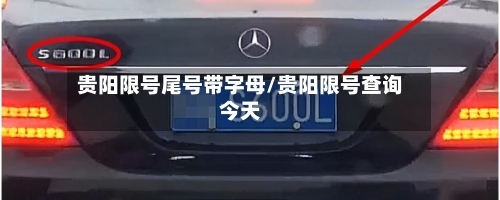 贵阳限号尾号带字母/贵阳限号查询今天-第3张图片
