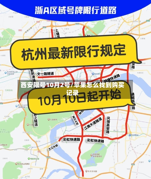 西安限号10月2号/苹果怎么找到购买记录-第2张图片