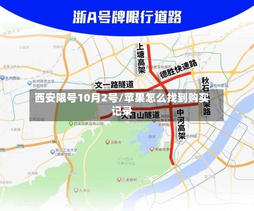 西安限号10月2号/苹果怎么找到购买记录