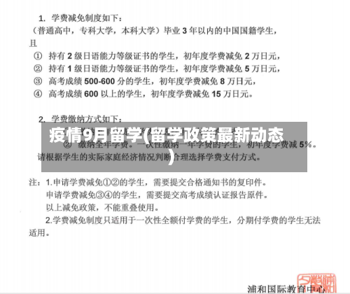 疫情9月留学(留学政策最新动态)