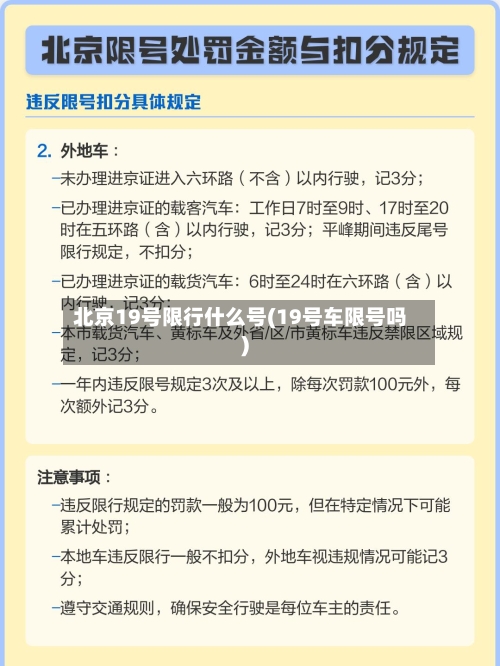 北京19号限行什么号(19号车限号吗)-第3张图片