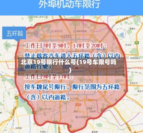 北京19号限行什么号(19号车限号吗)