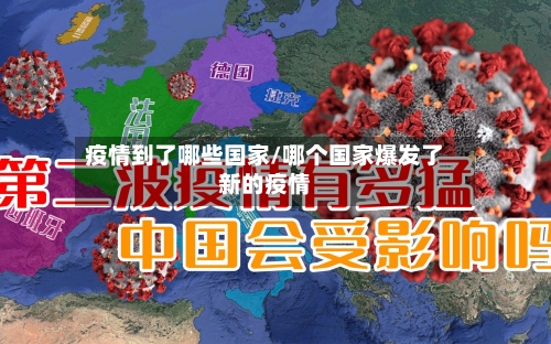 疫情到了哪些国家/哪个国家爆发了新的疫情