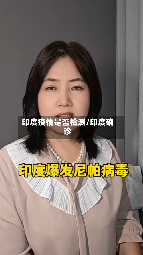 印度疫情是否检测/印度确诊-第2张图片