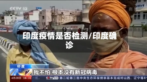 印度疫情是否检测/印度确诊-第3张图片