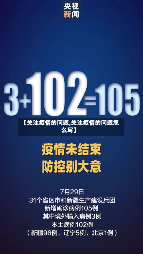 【关注疫情的问题,关注疫情的问题怎么写】