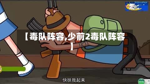 【毒队阵容,少前2毒队阵容】-第3张图片