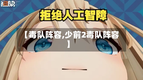 【毒队阵容,少前2毒队阵容】-第2张图片