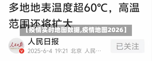 【疫情实时地图数据,疫情地图2026】-第3张图片