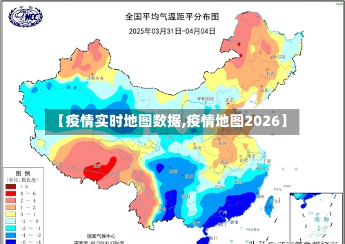 【疫情实时地图数据,疫情地图2026】-第2张图片