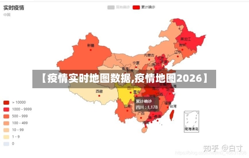 【疫情实时地图数据,疫情地图2026】