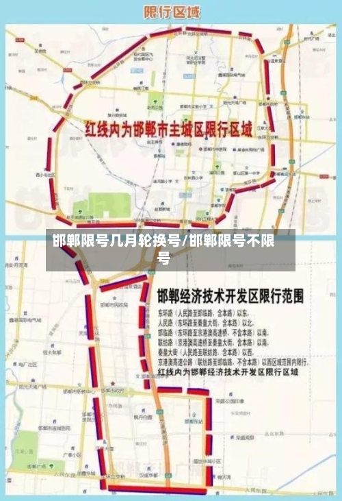 邯郸限号几月轮换号/邯郸限号不限号