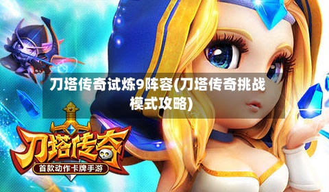 刀塔传奇试炼9阵容(刀塔传奇挑战模式攻略)
