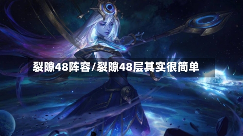 裂隙48阵容/裂隙48层其实很简单-第3张图片