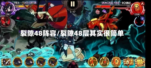 裂隙48阵容/裂隙48层其实很简单-第2张图片