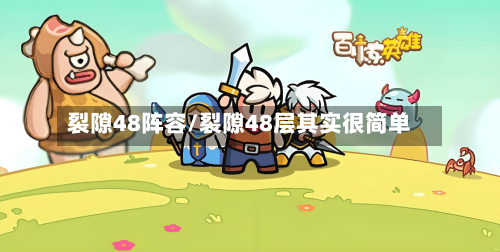 裂隙48阵容/裂隙48层其实很简单