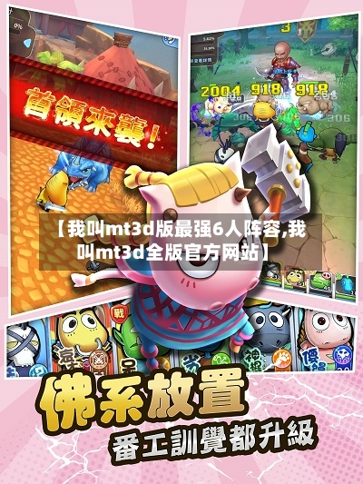 【我叫mt3d版最强6人阵容,我叫mt3d全版官方网站】