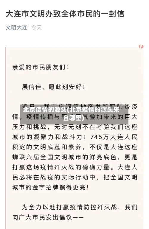 北京疫情的源头(北京疫情的源头来自哪里)