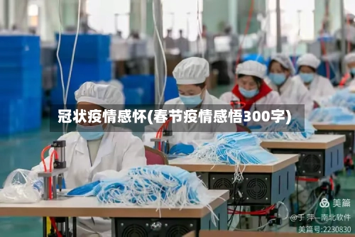 冠状疫情感怀(春节疫情感悟300字)