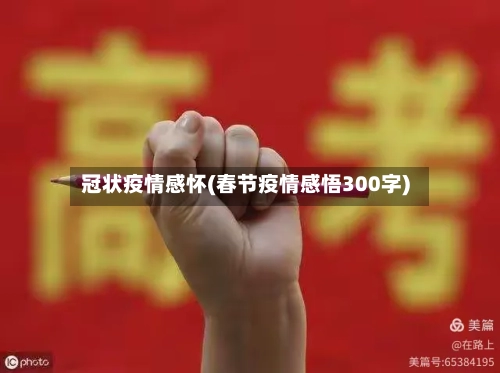 冠状疫情感怀(春节疫情感悟300字)-第2张图片