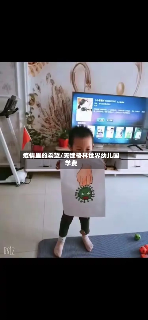 疫情里的希望/天津格林世界幼儿园学费