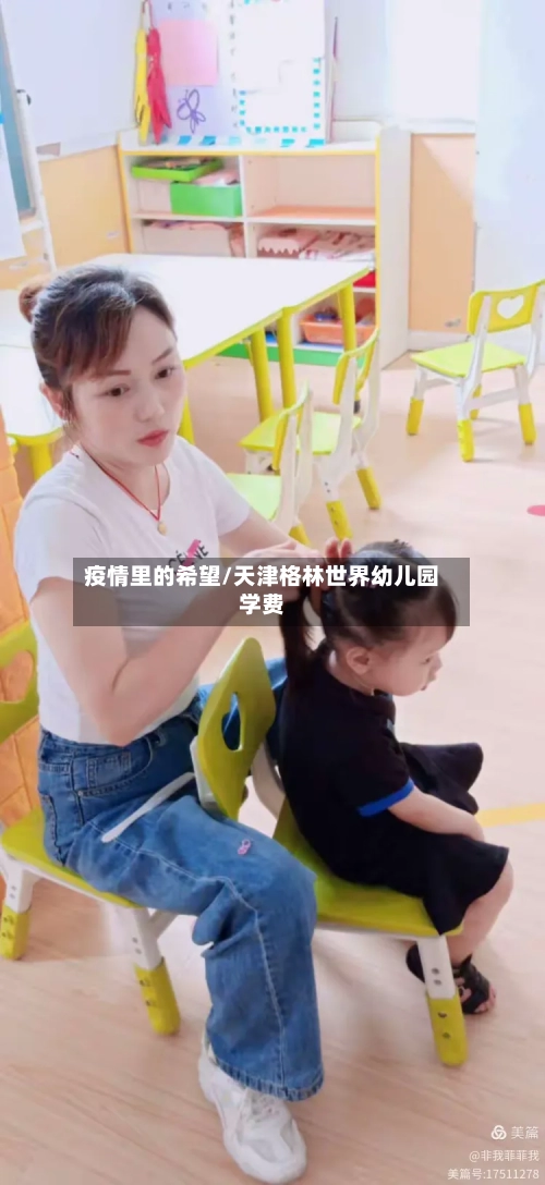 疫情里的希望/天津格林世界幼儿园学费-第3张图片