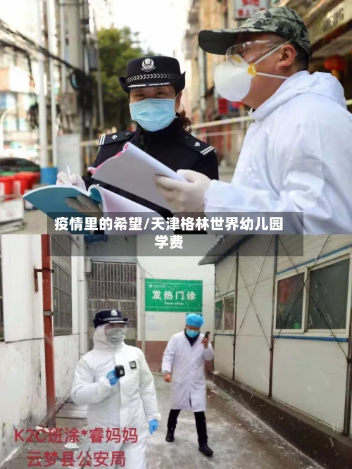 疫情里的希望/天津格林世界幼儿园学费-第2张图片
