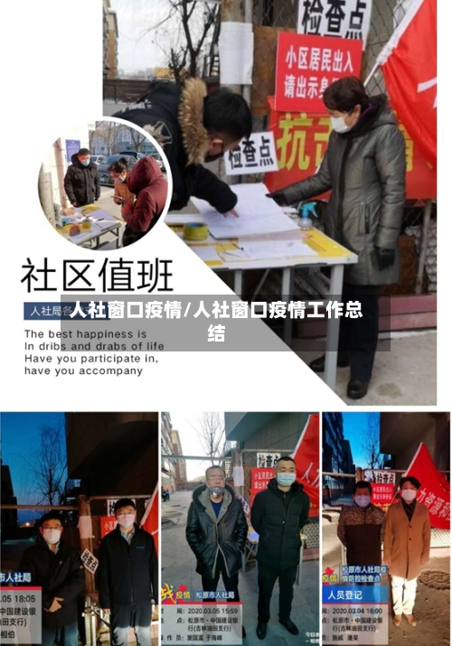 人社窗口疫情/人社窗口疫情工作总结