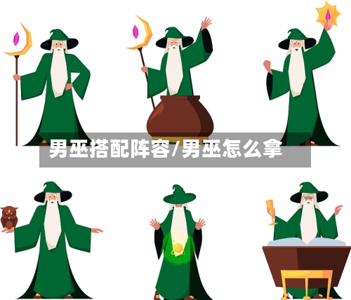 男巫搭配阵容/男巫怎么拿