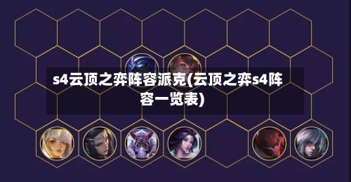s4云顶之弈阵容派克(云顶之弈s4阵容一览表)