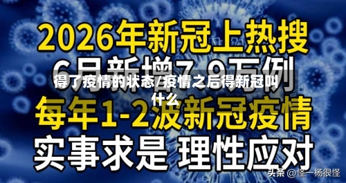 得了疫情的状态/疫情之后得新冠叫什么
