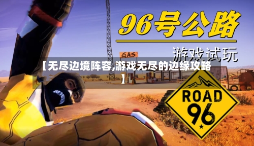 【无尽边境阵容,游戏无尽的边缘攻略】