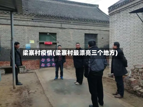 梁寨村疫情(梁寨村最漂亮三个地方)-第2张图片
