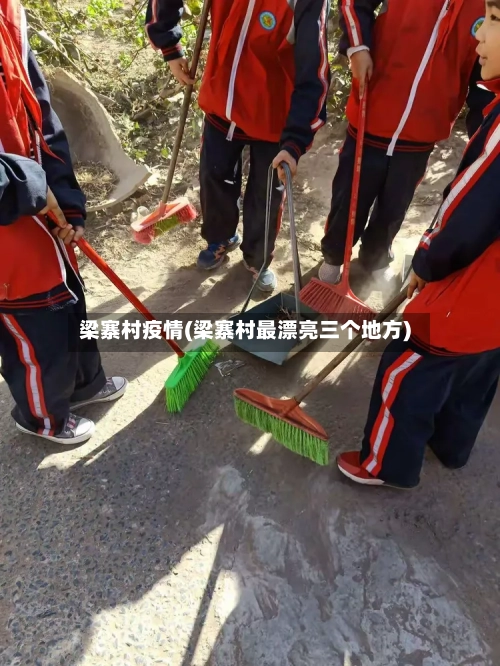 梁寨村疫情(梁寨村最漂亮三个地方)-第3张图片