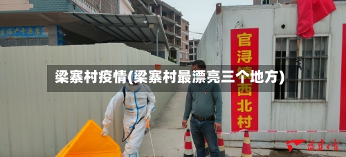 梁寨村疫情(梁寨村最漂亮三个地方)