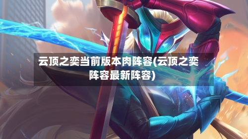 云顶之奕当前版本肉阵容(云顶之奕阵容最新阵容)-第3张图片