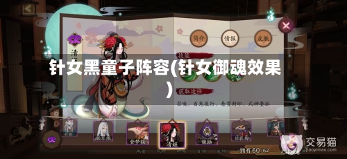 针女黑童子阵容(针女御魂效果)-第3张图片