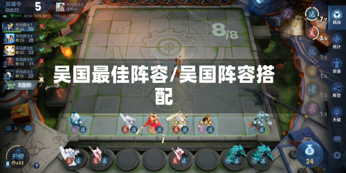 吴国最佳阵容/吴国阵容搭配