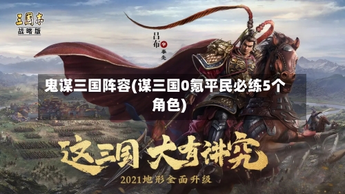 鬼谋三国阵容(谋三国0氪平民必练5个角色)