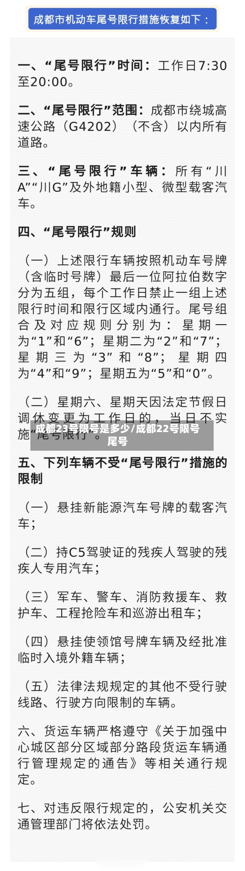 成都23号限号是多少/成都22号限号尾号-第2张图片