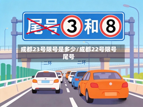 成都23号限号是多少/成都22号限号尾号