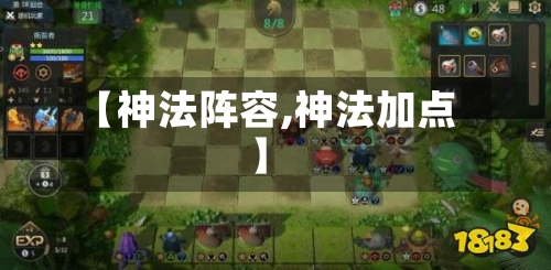 【神法阵容,神法加点】