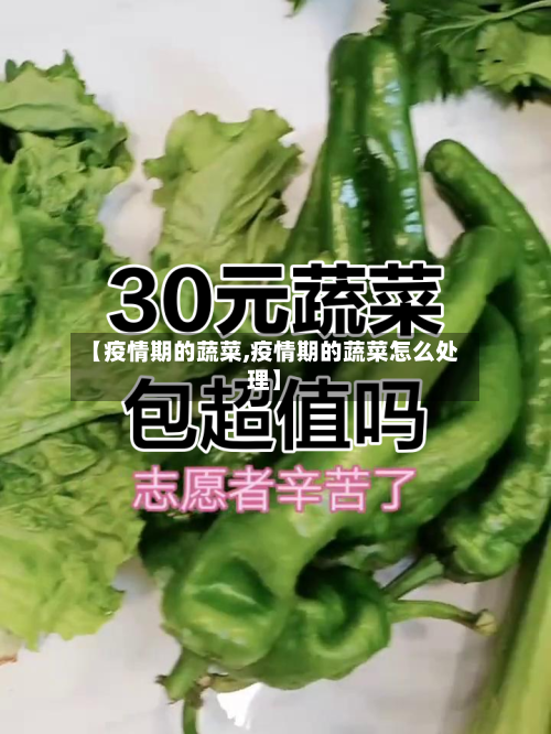 【疫情期的蔬菜,疫情期的蔬菜怎么处理】