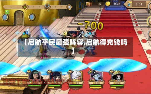 【启航平民最强阵容,启航得充钱吗】