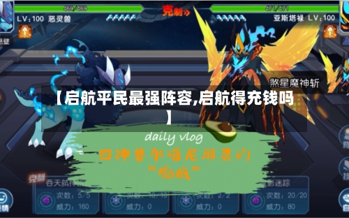 【启航平民最强阵容,启航得充钱吗】-第2张图片