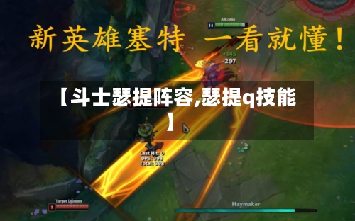 【斗士瑟提阵容,瑟提q技能】-第2张图片