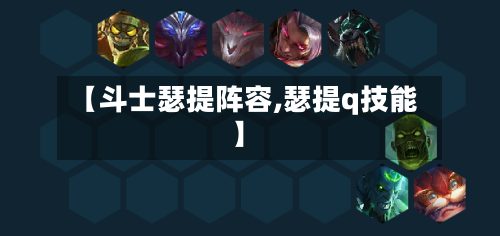【斗士瑟提阵容,瑟提q技能】